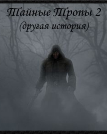 Обложка "Тайных Троп", каждый раз мурашки по коже.