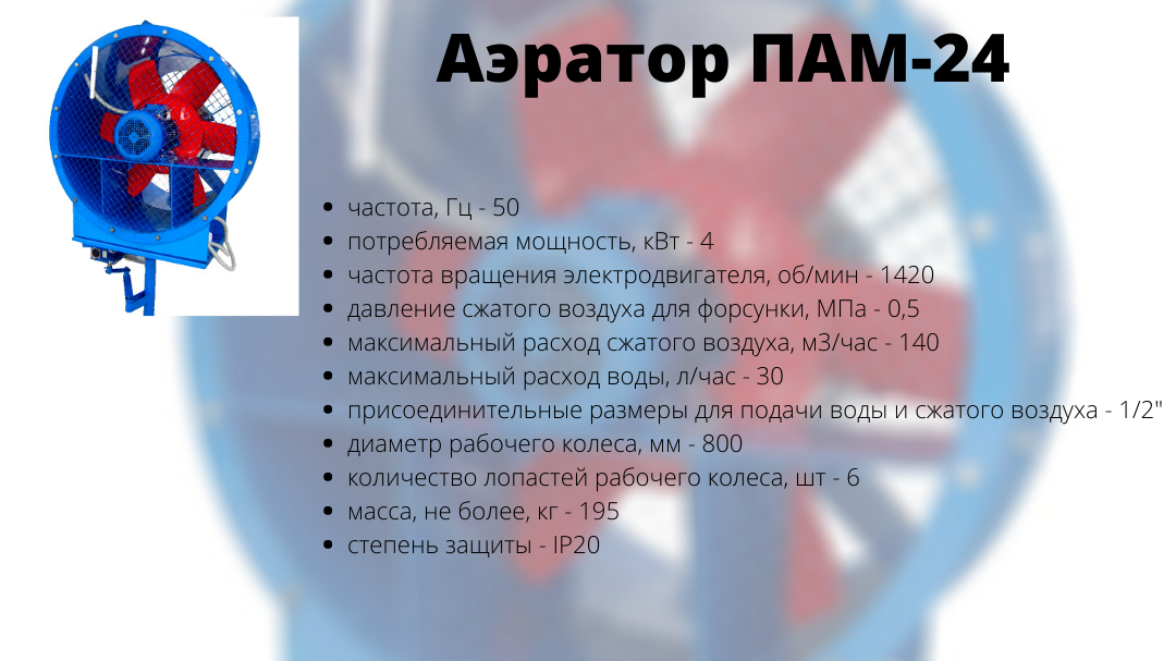 Аэратор ПАМ-24