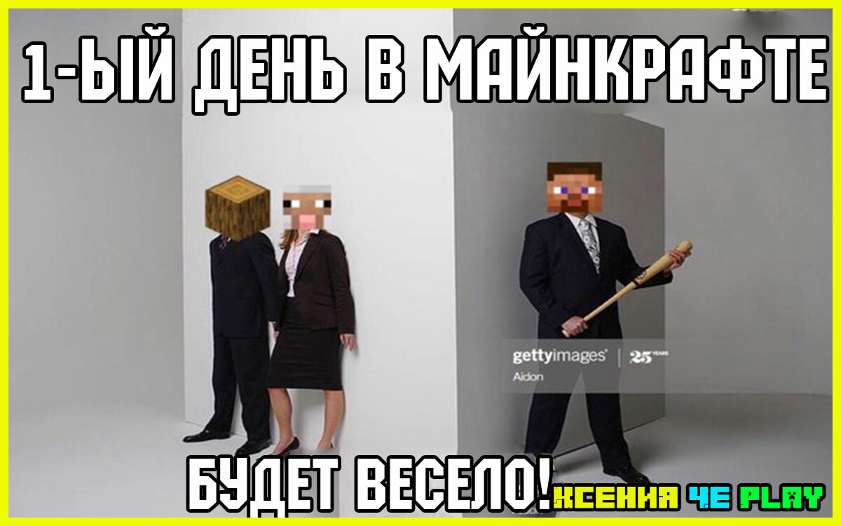 Свежие мемы про Minecraft | Ксения Че Play. Канал о Майнкрафт | Дзен