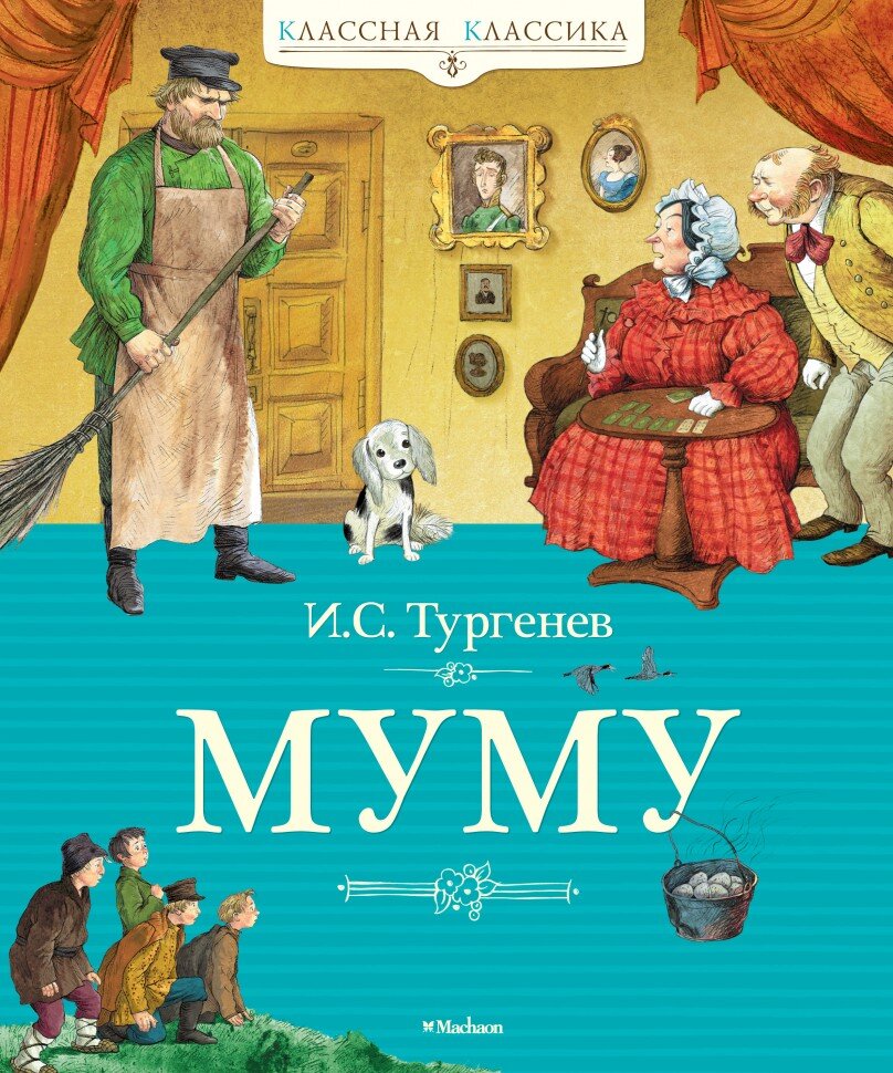 Обложка книги "Муму". Изображение с сайта фантазеры.рф