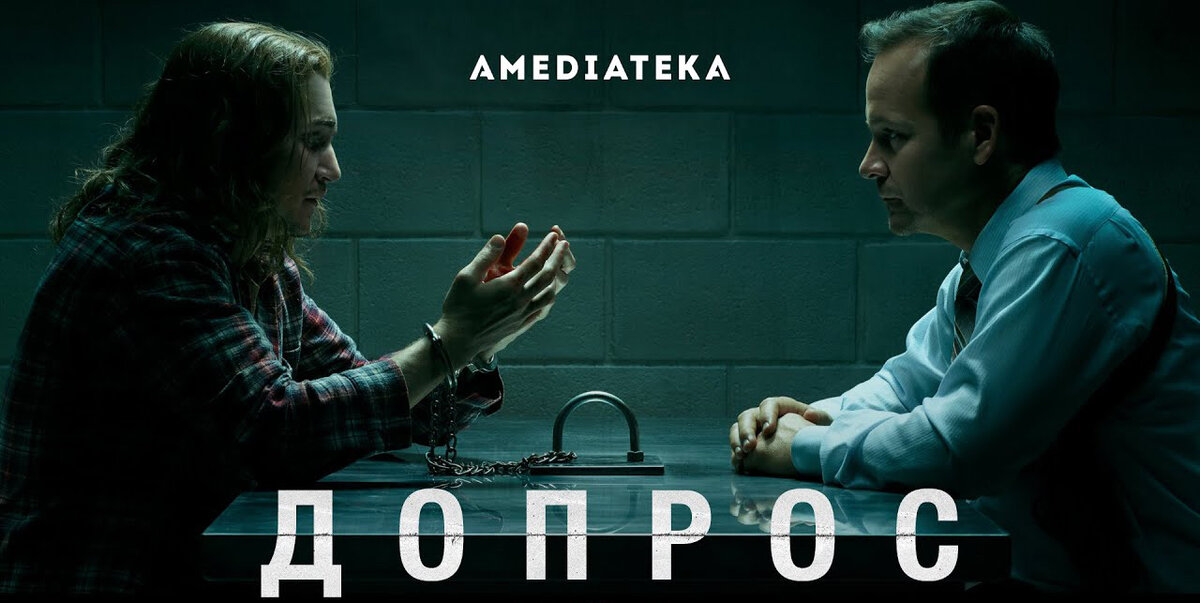 Сериал Допрос, промо