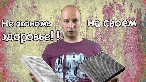 Секреты салонного фильтра. Не экономь на своем здоровье!