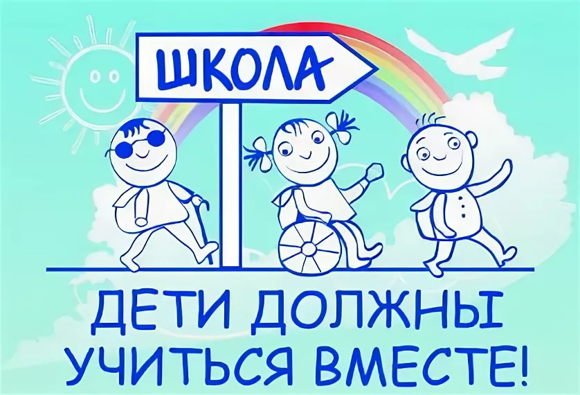 Обязательно учусь. Дети должны учиться вместе. Дети должны учиться вместе рисунок. Неделя инклюзии в школе рисунки. Логотип дети должны учиться вместе