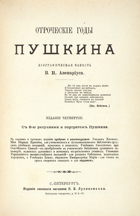 «Отроческие годы Пушкина» (1909)