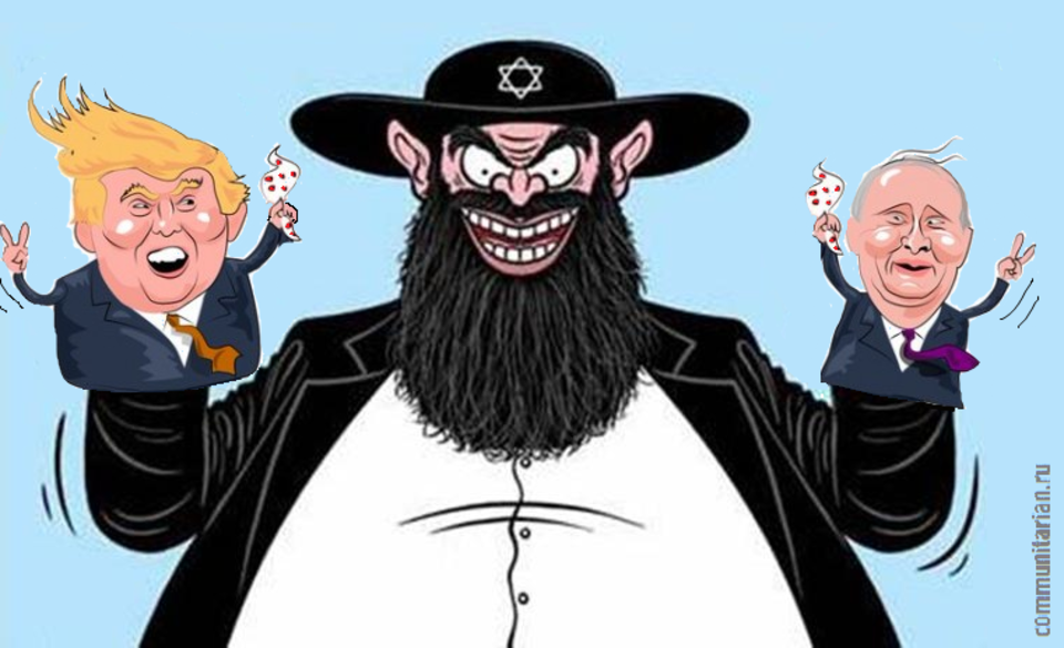 Это мировое еврейское правительство 