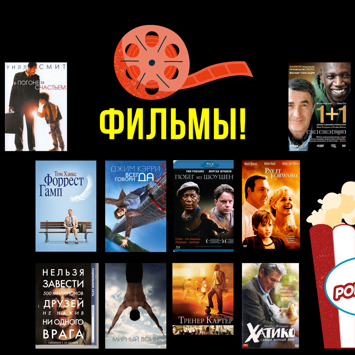 Правильный фильм ‒ всегда поможет найти мотивацию идти только вперед. 