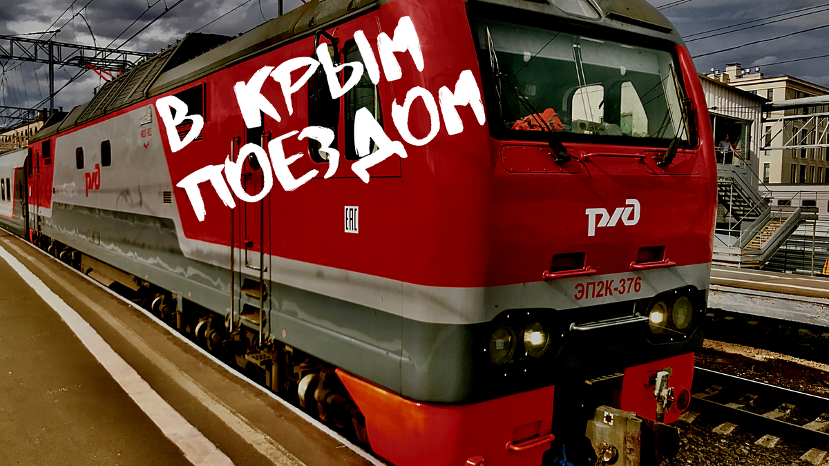 По материковой части России состав тянет новейший локомотив РЖД. Фото автора.