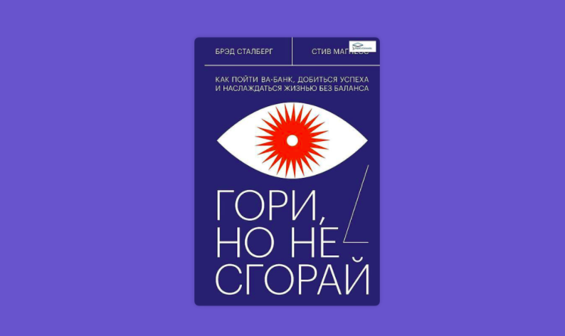 О книге Брэда Сталберга и Стива Магнесса "Гори, но не сгорай"