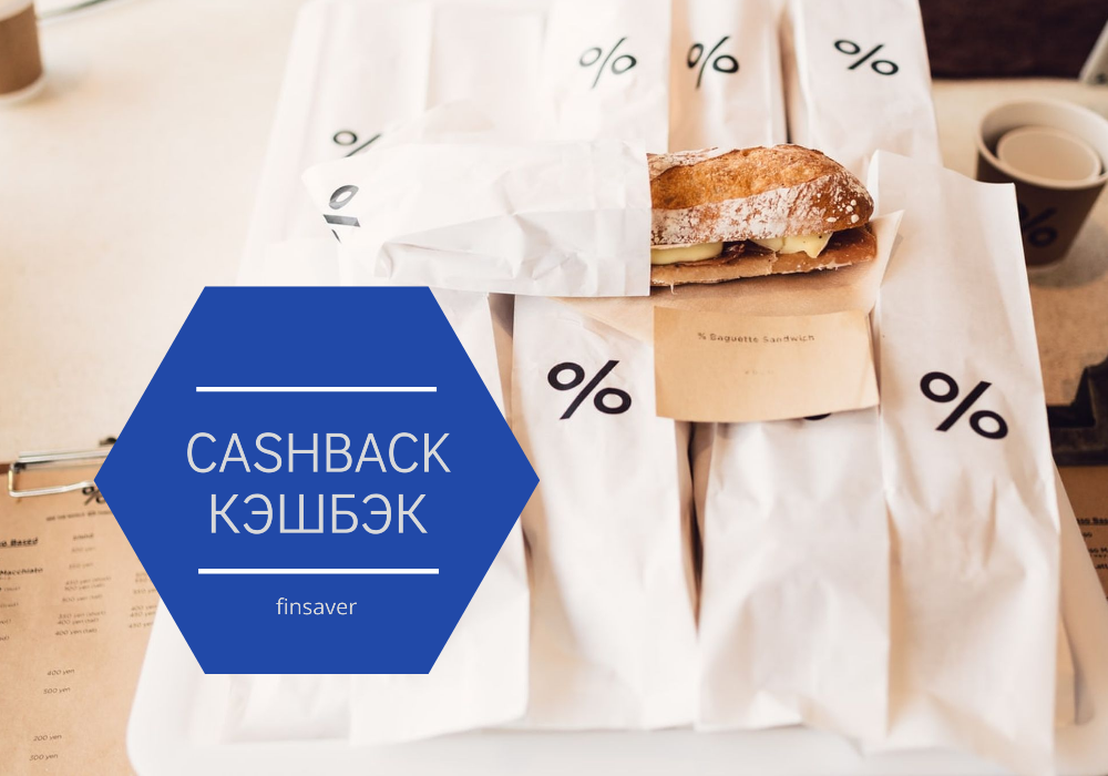 Cashback / Кэшбэк