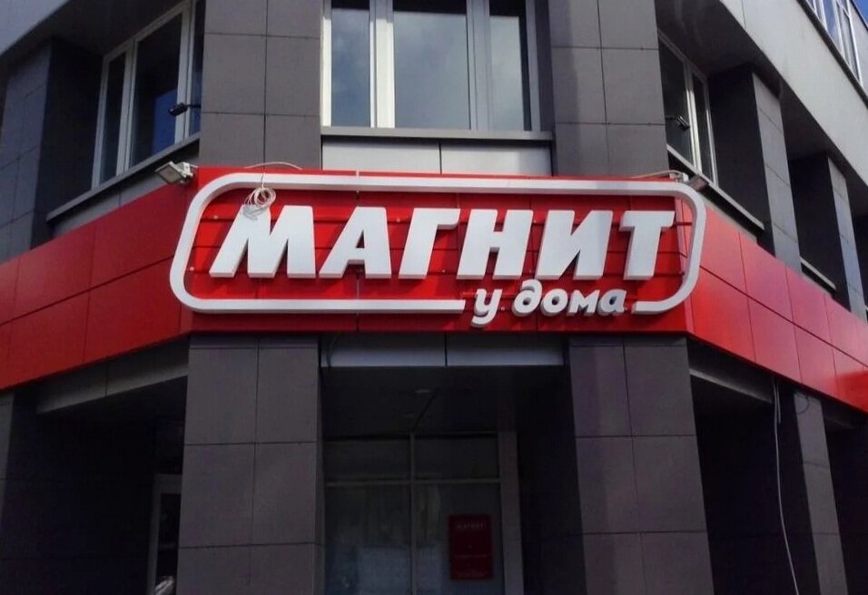 У каждого «Магнита» есть свое кодовое слово. Фото: yandex.ru