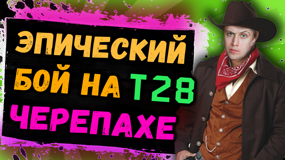 Эпический бой на американской черепахе T28