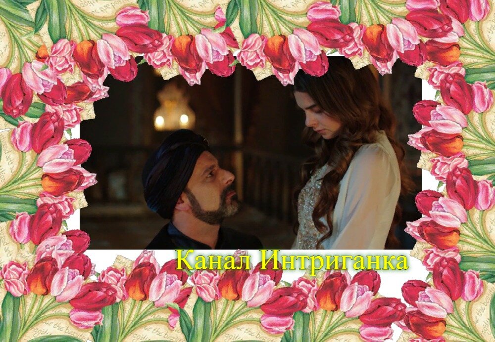 Первый хальвет Рустема паши и Михримах султан.