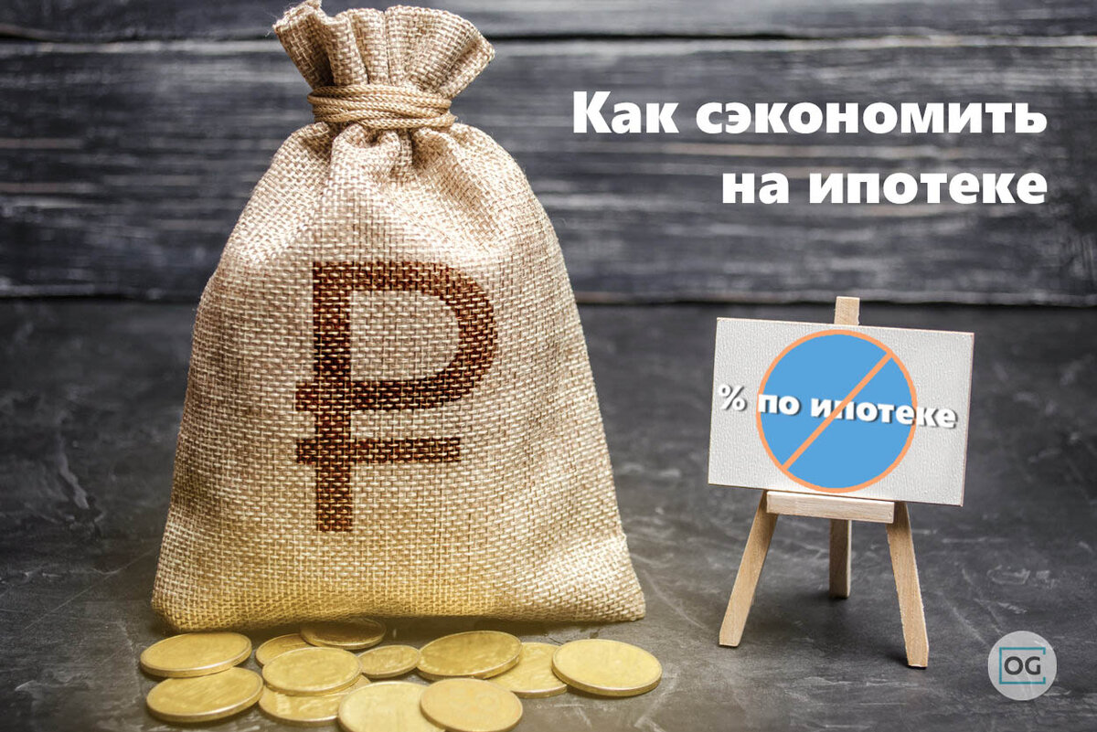 Как законно сэкономить на ипотеке (фото: ongrad.ru) 