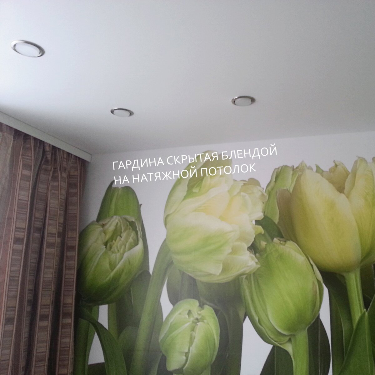 Выберете свой вариант установки гардины на натяжной потолок | Натяжные ...