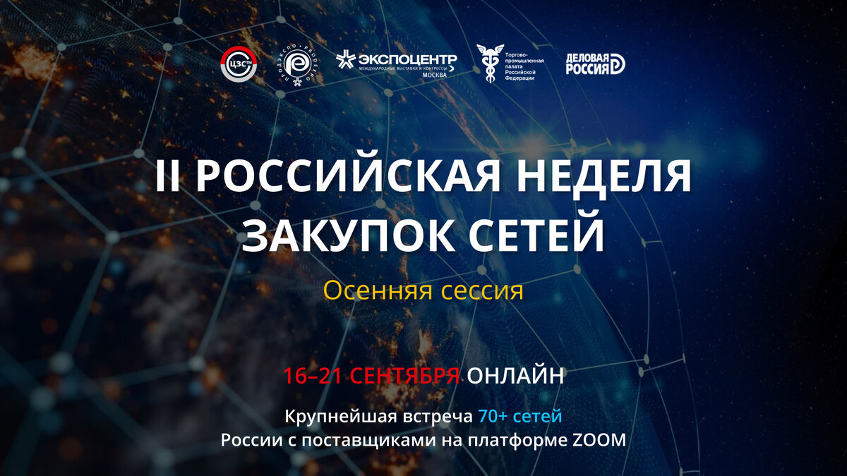 Czs. Состоится специальное мероприятие «центр закупок сетей» картинка. Форум рынок. Центр закупок сетей фото. Центр закупок сетей.