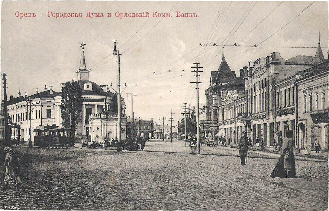 Орёл-Городская Дума и Орловский Комм. Банк