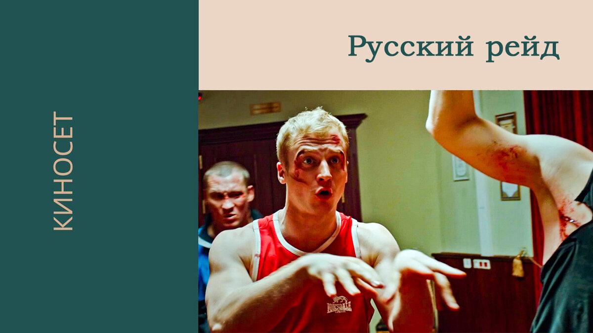 Русский рейд 2020. Русский рейд (2019). Русский рейд 2020. Русский рейд 2020. Русский рейд.