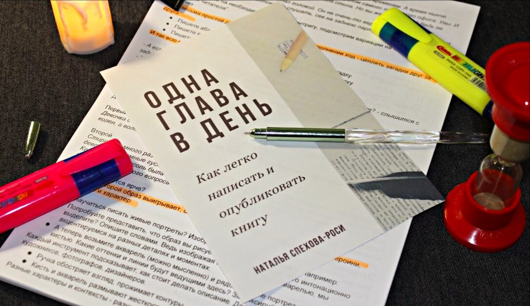 "Одна глава в день" Наталья Спехова-Роси, изд-во Ридеро