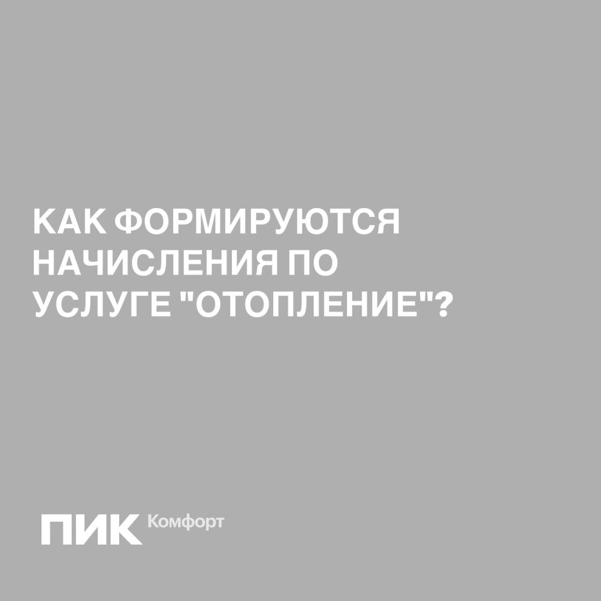 КАК ФОРМИРУЮТСЯ НАЧИСЛЕНИЯ ПО УСЛУГЕ 