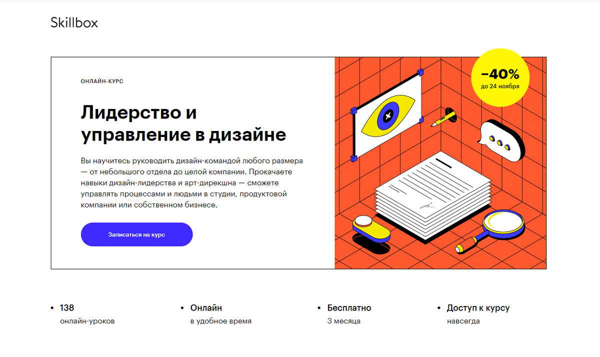 Лидерство и управление в дизайне от Skillbox