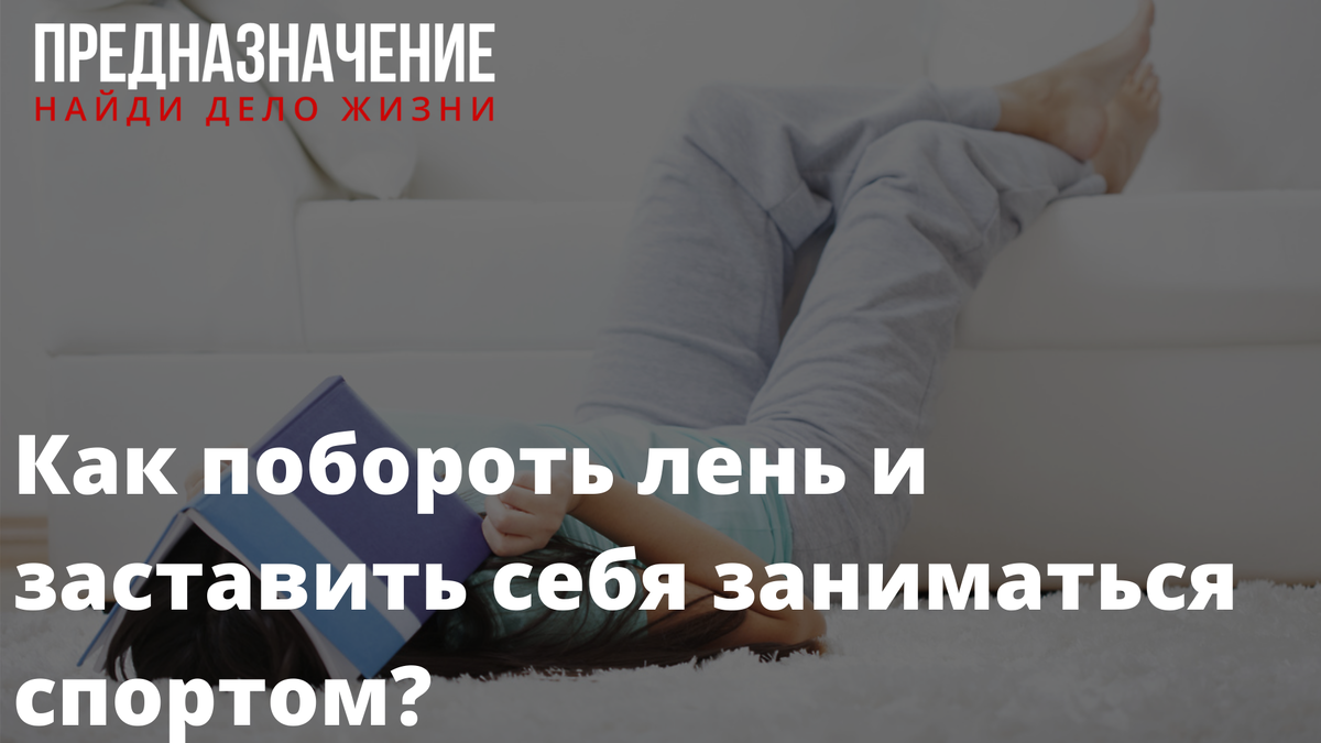 Как побороть лень и заставить себя заниматься спортом? В этом нет ничего сложного. Прекратите ругать себя за лень.
Доброго времени суток, друзья!
На связи, Павел Кочкин!