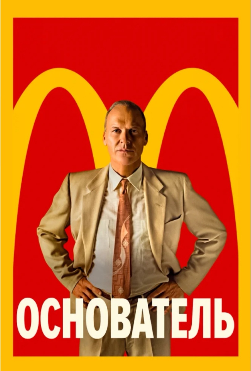 История Рэя Крока, человека основавшего McDonald’s. 