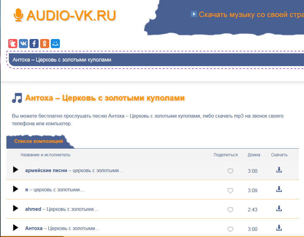 Скрин с сайта audio-vk4.ru. 