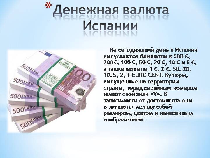 Назовите денежную. Денежная единица Испании. Денежная валюта Испании. Денежные купюры Испании. Деньги в Испании название.