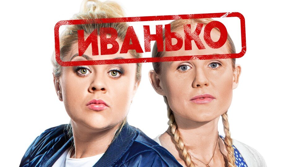 Сериал «Иванько» (2020)