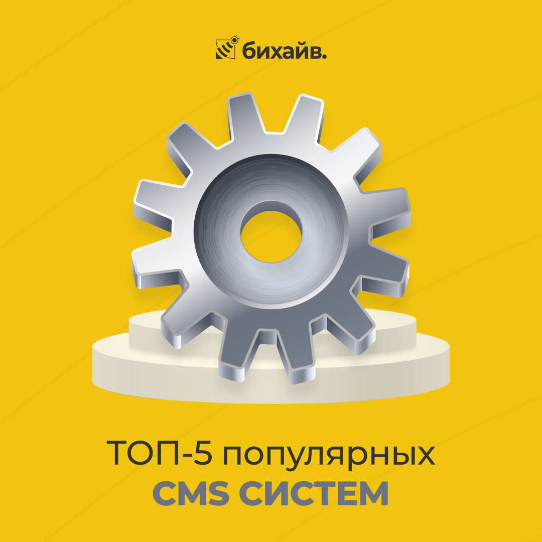 ТОП-5 популярных CMS систем