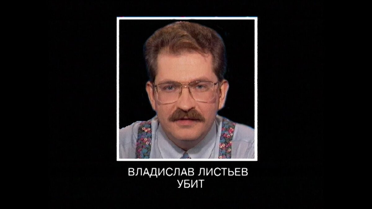 Владислав листьев НТВ 1995