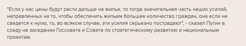 3 решения властей толкнули цены на жилье вверх. Теперь Путин требует реагировать на рост цен1