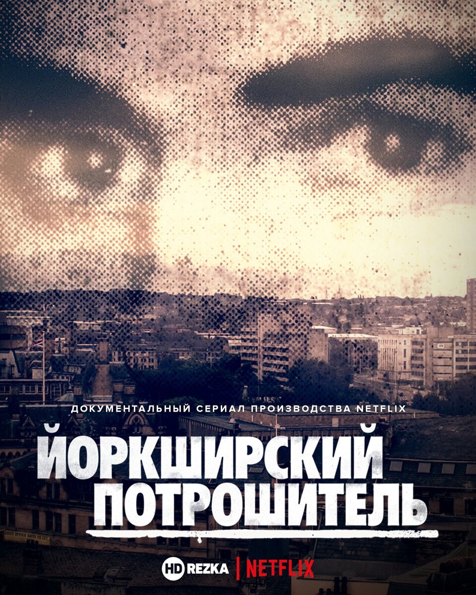 Йоркширский потрошитель / The Ripper (2020)
