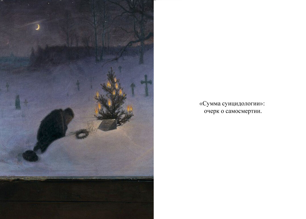 Я заметил, что аналитические авторы патологически не умеют выбирать нормальные обложки и иллюстрации для своих опусов. Как правило, в качестве оных подобрано либо какое-то абстракционистское барахло, либо незамысловатые рандомные пикчи. И это единственный недостаток аналитических авторов, который я хотя бы в своем лице) пытаюсь устранить - получается ли? - судить только Вам.

Christmas Eve at the Grave, 1896 by Otto Hesselbom (1848-1913). Otto Hesselbom was a Swedish painter.  