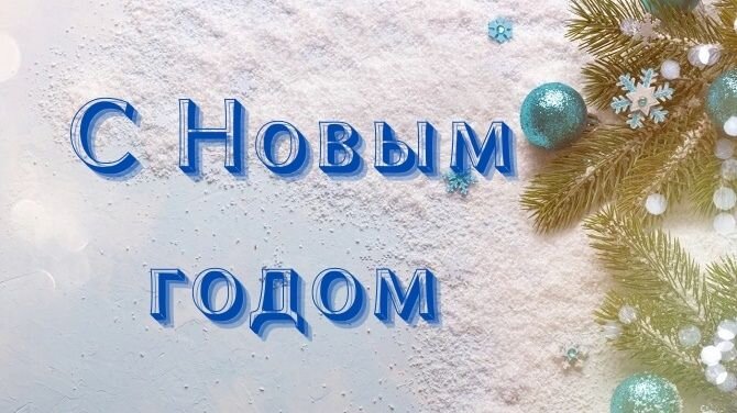 Приближаются новогодние праздники и мы уже вовсю украшаем свой дом и поздравляем друг друга. И красивые надписи с Новым годом 2021 станут отличным вариантом оформления окон дома, дверей, стен.-2