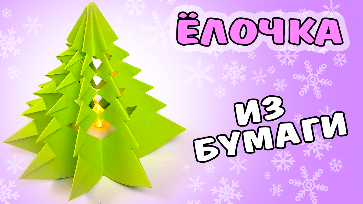 Елка из бумаги для новогоднего декора