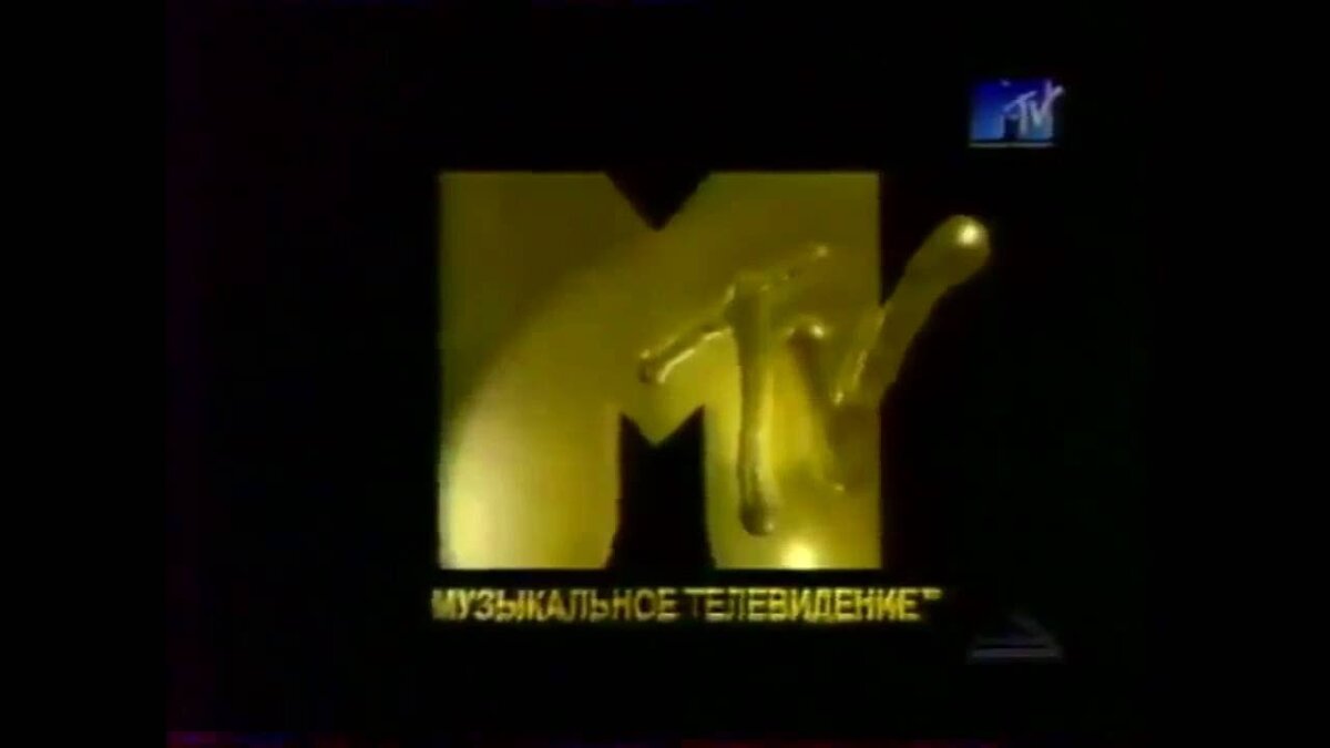 Включи музыку тв. MTV Russia 1998. MTV 1998 логотип. MTV музыкальное Телевидение логотип. MTV музыкальное Телевидение 1998.