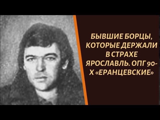 Ярославские опг. Александр Еранцев ОПГ Ярославль. ОПГ Ярославля. ОПГ 90-Х «еранцевские». Бандиты Ярославля 90г.