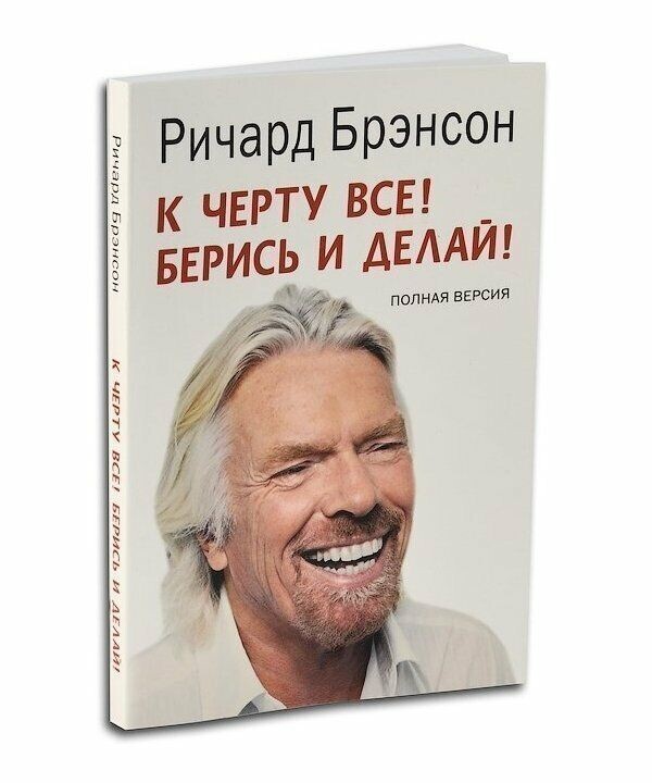 "К черту все! Берись и делай!"