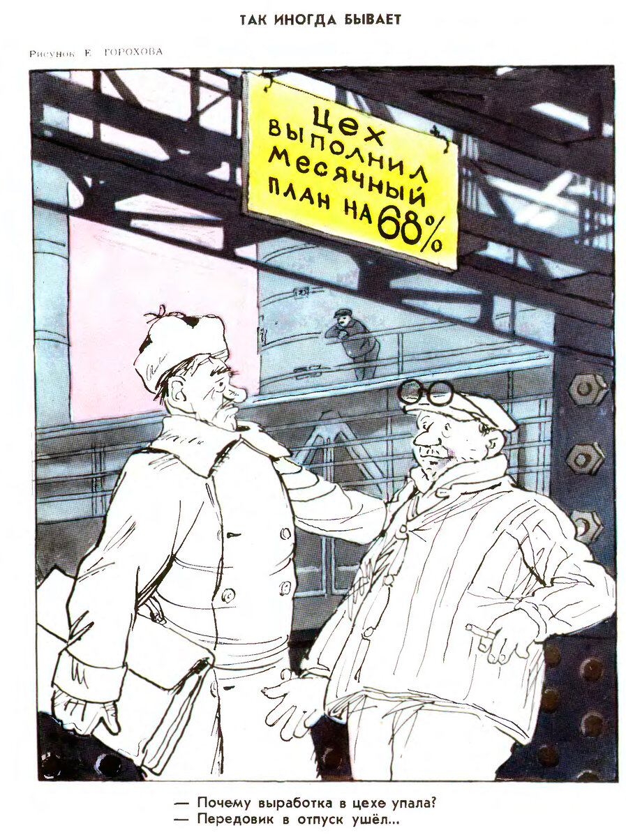 Источник изображения: журнал «Крокодил» №2, 1956г.