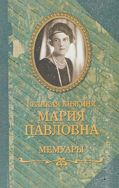Книга воспоминаний Марии Павловны, издательство "Захаров"
