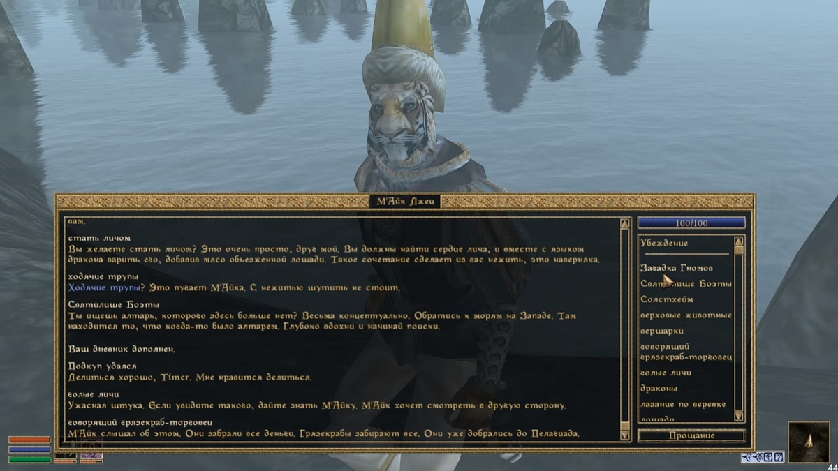 М’Айк Лжец в Морровинде 