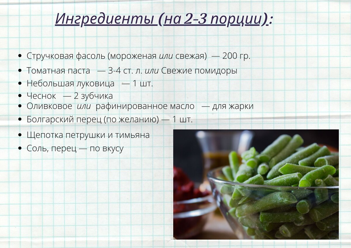 Воспоминания о стручковой фасоли и рецепт, покоривший моё сердце | Ем,  пишу, считаю | Дзен