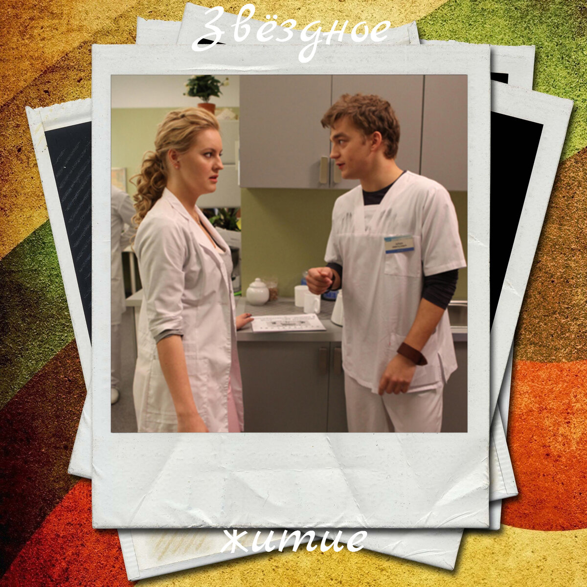 Кадр из к/ф "Дневник доктора Зайцевой"