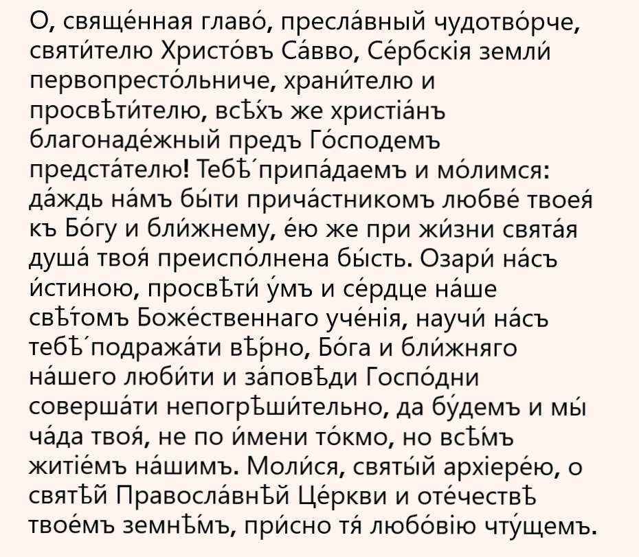 молитва часть 1