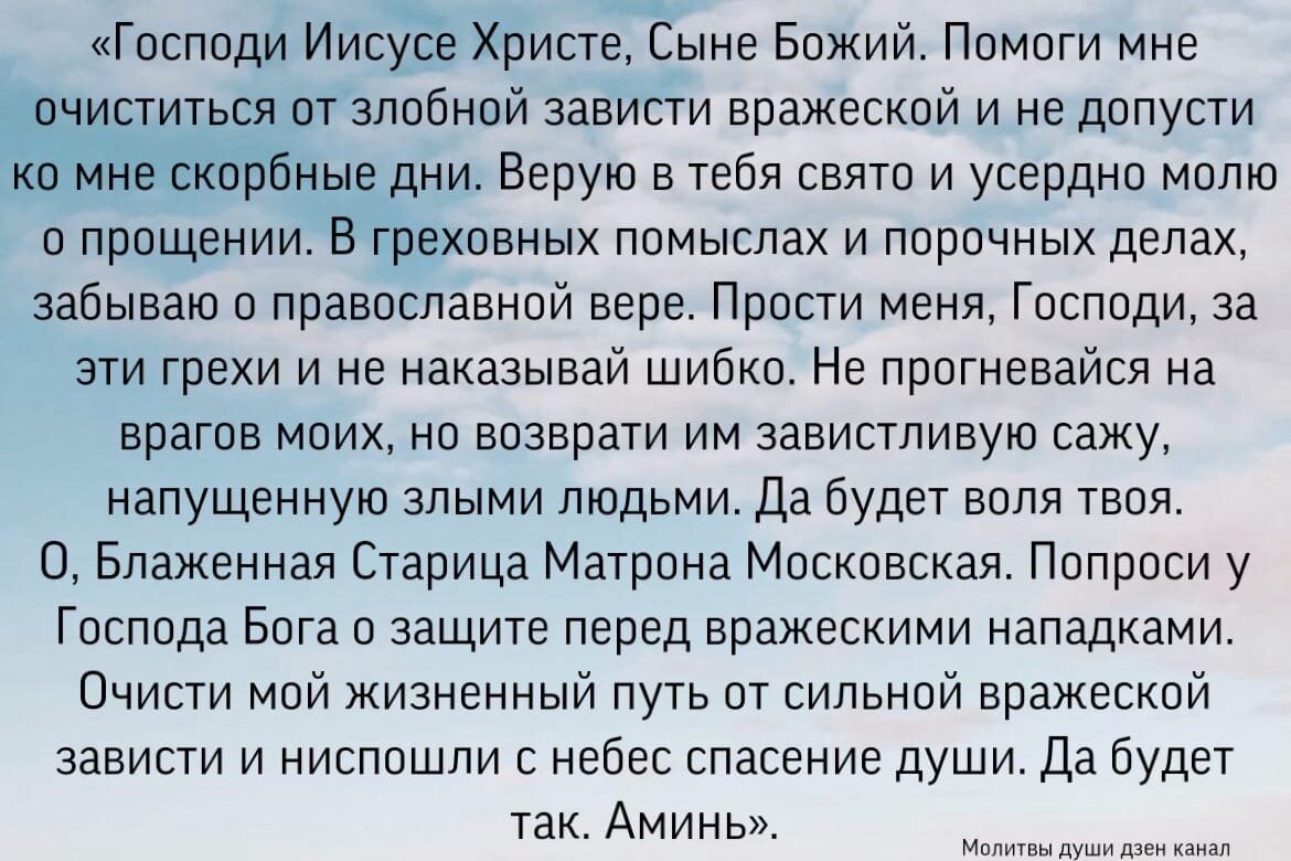 Молитва от зависти