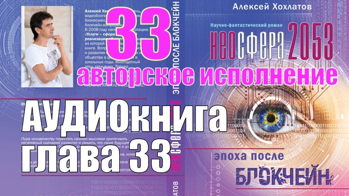 Обложка видео к аудиокниге НЕОСФЕРА 2053