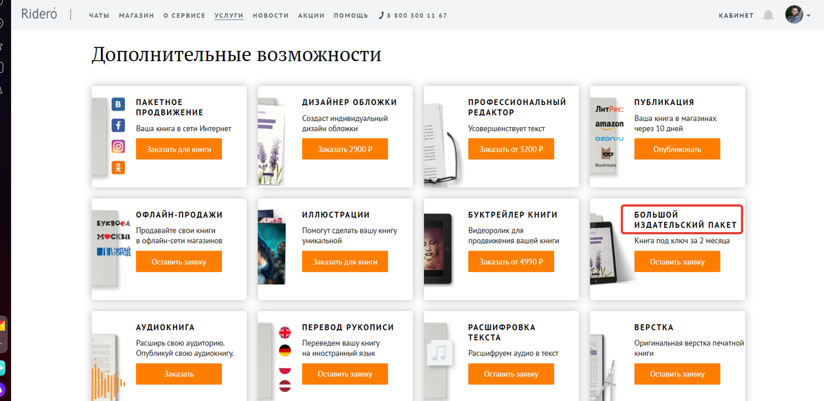 Страница услуг на Ридеро