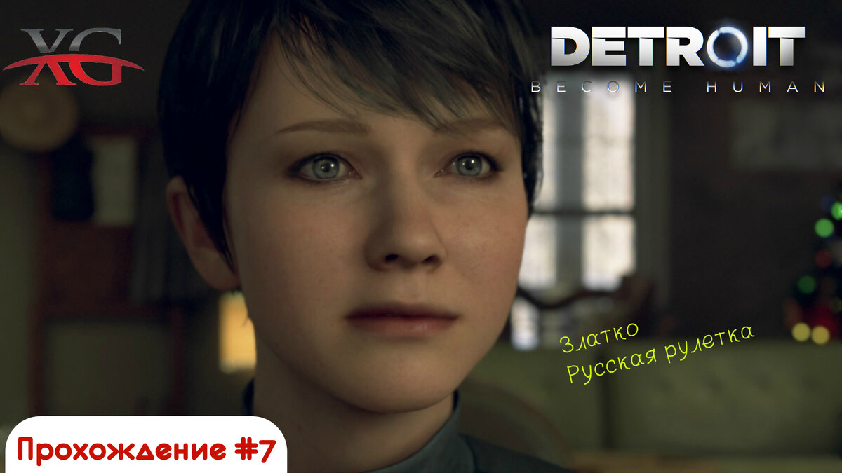 Прохождение Detroit Become Human