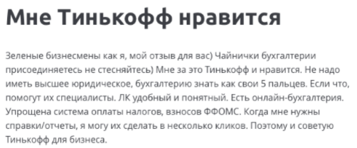 Отзыв о бухгалтерии